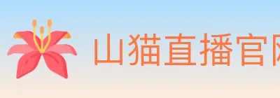 山猫直播官网 Logo